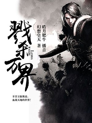 cover image of 戮杀万界